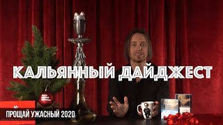 КОНЕЦ 2020 / Отмена фестиваля JohnCalliano? / Кальянная премия / Кальянный Дайджест 07