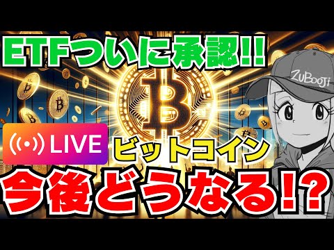 昼から生放送！ビットコインETFついに承認！爆上げ？今後は？最新ニュースをひも解く！