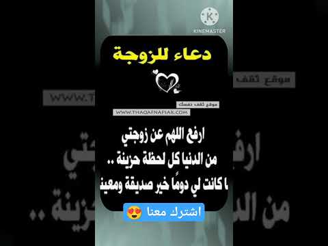 دعاء لزوجتي