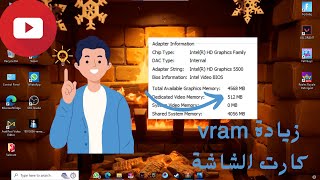 طريقة رفع كفاءة ذاكرة كرت الشاشة الداخلي intel  | رفع كفاءة vram