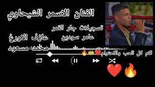 عتابا نايل مع اغنية دخيل الابس اسود🔥❤️ الفنان المبدع الاسمر الشيحاوي🎹❤️