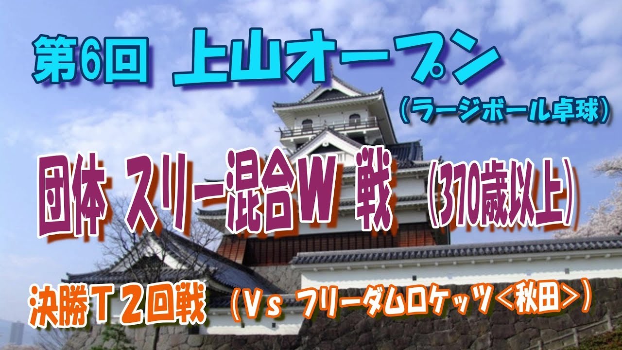 第6回上山オープン ＃１団体戦（スリー混合ｗ） 秋田の強豪チーム：フリーダムロケッツと対戦、２試合分（最終戦まで）です。接戦・激戦必死！！ 【卓球：ラージボール】