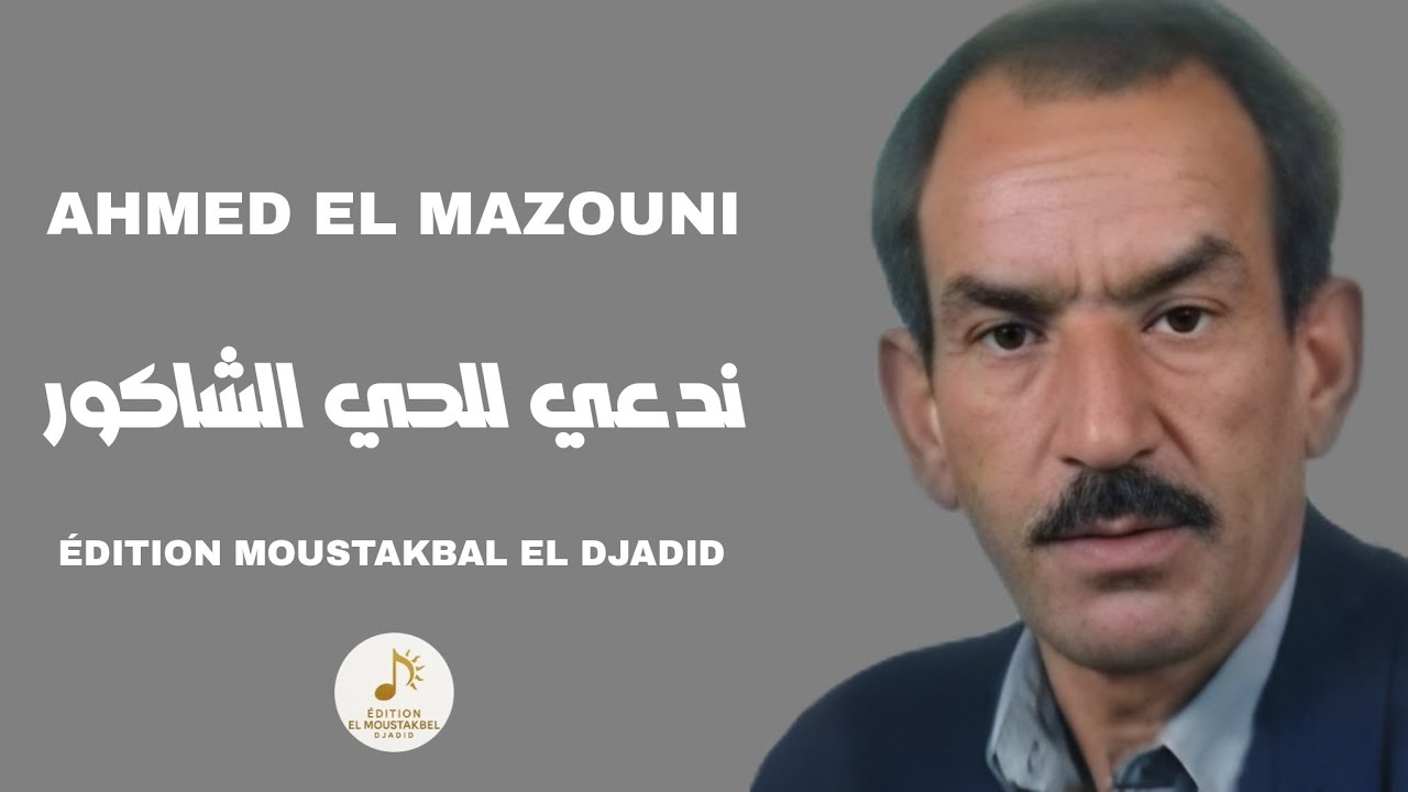 Ahmed El Mazouni - ندعي للحي الشاكور