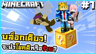 Minecraft l One Block Lucky Block l #1 จะอยู่รอดยังไง ถ้ามีบล็อกเดียว !