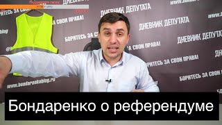 Почему не организовать референдум прямо сегодня?