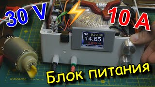 Делаем лабораторный блок питания. 30V-10А.