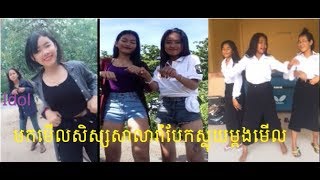 សិស្សសាលារាំបែកស្លុយ Tik Tok Khmer  Random Video Clip #1 🤣
