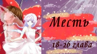 Месть | 18 - 26 главы | Озвучка манги