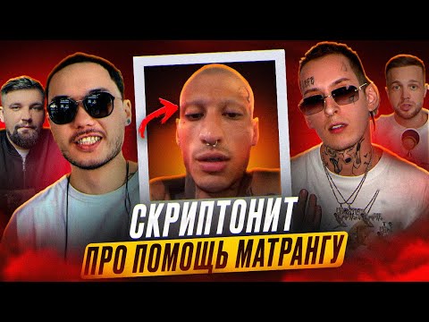 СКРИПТОНИТ ЖЕСТКО ПРО ПОМОЩЬ МАТРАНГУ. Реакция Басты. Разоблачение Кизару от Рындычы. “Ответ” Олега