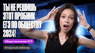 Ты не решишь ЭТОТ ПРОБНИК ЕГЭ по обществу 2024!  | ЕГКР | Настя Коржева