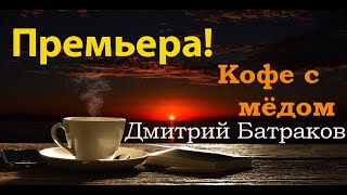 Премьера ! 2022 /Кофе с мёдом - Дмитрий Батраков