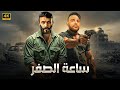 فيلم الأكشن ساعة الصفر كامل بطولة محمد امام و احمد العوضي 4