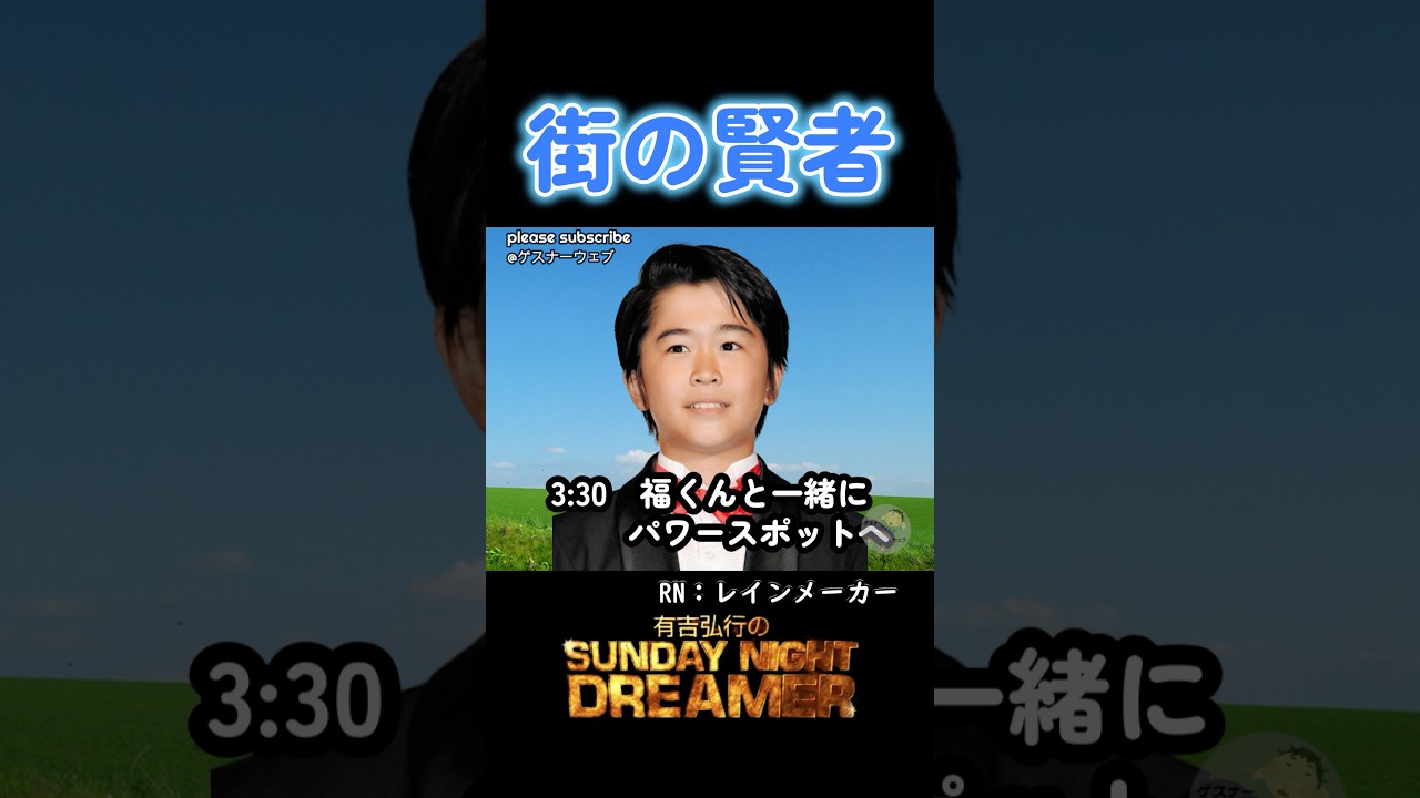 街の賢者「第二弾鈴木福バスツアー」