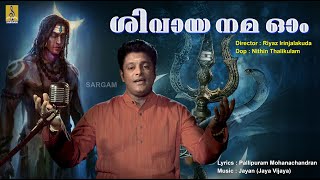 ശിവായ നമ ഓം... | Latest Shiva Devotional Video Song | Sung by Madhu Balakrishnan | Shivaya Nama Om