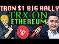 🚨 Tron Breakout Coming | Tron Coin on Ethereum Blockchain | BitTorrent Blockchain Bridge on Ethereum