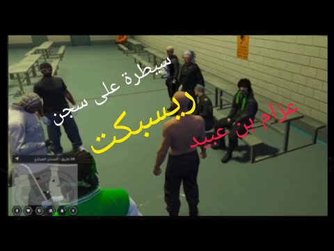 ريسبكت ريسبكت عزام بن عبيد 5  سيطرة على سجن 5