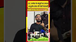 Ashutosh Ranka ने CEC Gyanesh Kumar के मंसूबों पर दी ऐसी चेतावनी