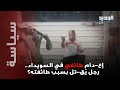 مسلم أم درزي فيديو مـ رو ع من السويداء للحظة إعـ دام ميداني طائفي و الداخلية السورية تتحرك مسلم أم درزي فيديو مـ رو ع من السويداء للحظة إعـ دام ميداني طائفي و الداخلية السورية تتحرك