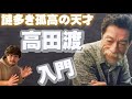 孤高のシンガー「高田渡」の生涯、名曲をご紹介!高田渡から学ぶ人生哲学。自衛隊に入ろう、三億円強奪事件の唄