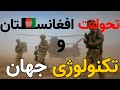 افغانستان و تحولات تکنولوژی جهانی لیتیم رایگان تمام شد 