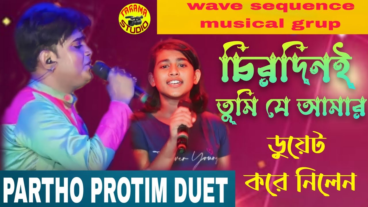 chirodini tumi je amar // amar sangi // partho protim stage programe