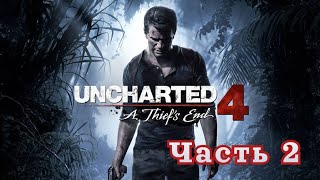 Uncharted 4:Путь Вора- Прохождение,Часть 2