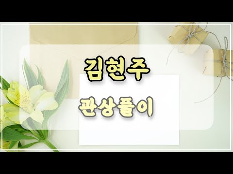 관상과학 김현주 관상 「사랑스러운 상이란…」