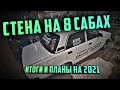 Итог по ваз 2107. Ремонт сидений и выхлопа. Планы на сезон 2021. О новых проектах.