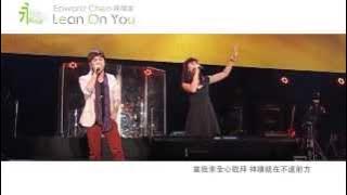 Edward Chen 陳國富 Feat Sien Vanessa 璽恩－ Yang S'lalu Kuandalkan 永遠的依靠 Lean on You  MV