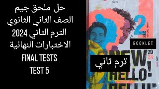 حل ملحق جيم الصف الثاني الثانوي 2024 ترم ثاني / Final tests / الاخنبار 5 / test 5