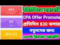 Cpa marketing for beginners  daily30 income  cpa offer promote a to z  cpa marketing bangla 