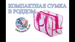 Прозрачная сумка в роддом
