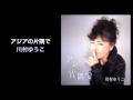 アジアの片隅で 川村ゆうこ Yuko Kawamura REALROX アジアの片隅で 川村ゆうこ Yuko Kawamura REALROX