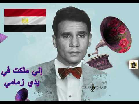 إني ملكت في يدي زمامي عبد الحليم حافظ أغنية وطنية غناها في أكتوبر ١٩٥٦ بمناسبة العدوان الثلاثي