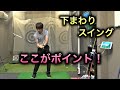 下まわりスイングって結局どういうことですか？立石健太プロの補足説明！