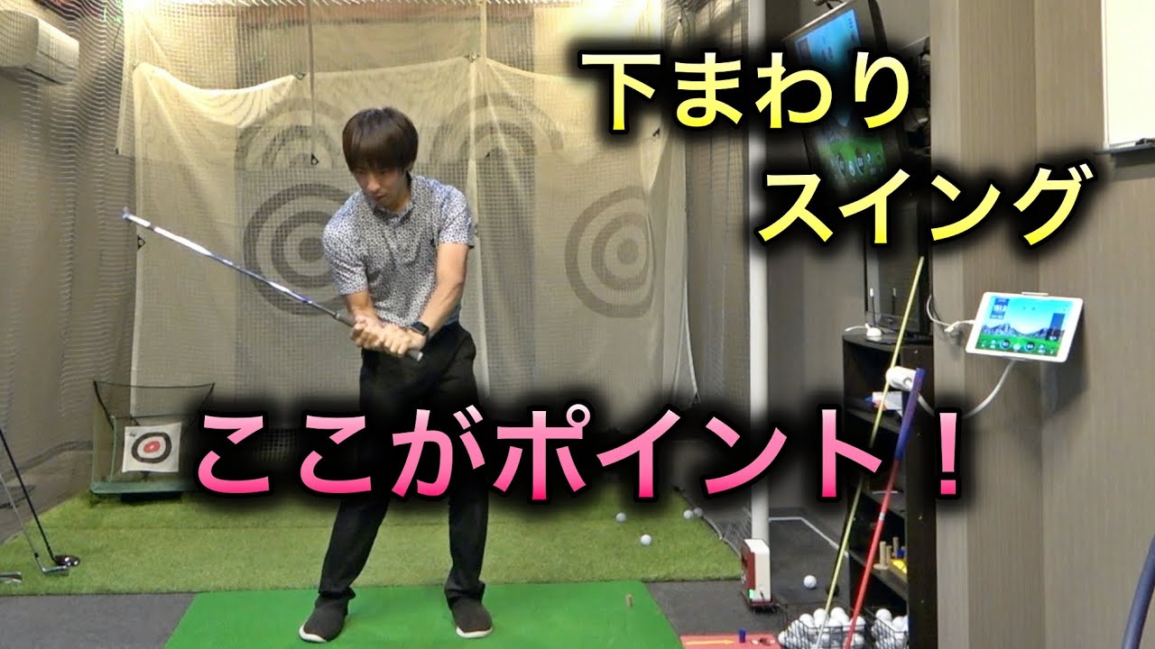 下まわりスイングって結局どういうことですか？立石健太プロの補足説明！