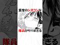 シスコンな隊員 魔都精兵のスレイブ 漫画 アニメ Shorts シスコンな隊員 魔都精兵のスレイブ 漫画 アニメ Shorts