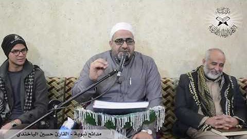 مدائح نبوية  - القارئ حسين الياخندي