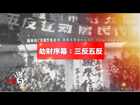 经典重温】禁忌史话:劫财序幕 三反五反 - 禁闻网