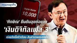 ‘ทักษิณ’ ยืนยันลุยต่อแจก ‘เงินดิจิทัลเฟส 3’ เร่งแก้หนี้ครัวเรือน-สินค้าเกษตรตกต่ำ