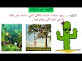 التكيف عند النبات علوم للصف الثالث فهيمة ربيع 