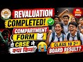 CBSE Big Update 2026 😱 Class 12 Revaluation Completed! 😳  Class 10 2nd BOARD Result Update 🚨