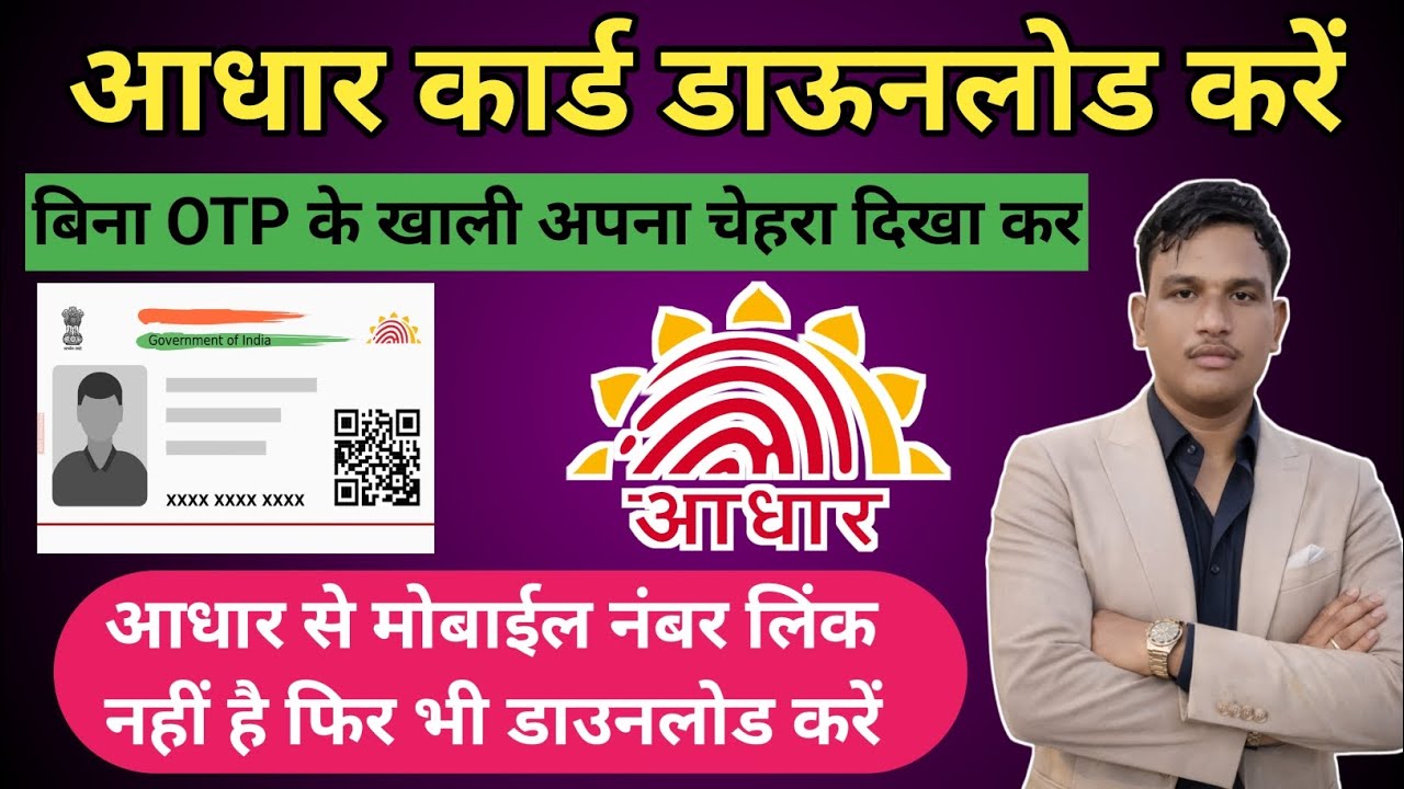 Aadhar Card Download Kaise Kare Face se | अब बिना OTP के Face दिखा कर आधार कार्ड डाउनलोड ऐसे करे