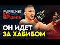 Гэтжи НОКАУТИРУЕТ Хабиба? Шлеменко о том, чем опасен новый соперник Нурмагомедова