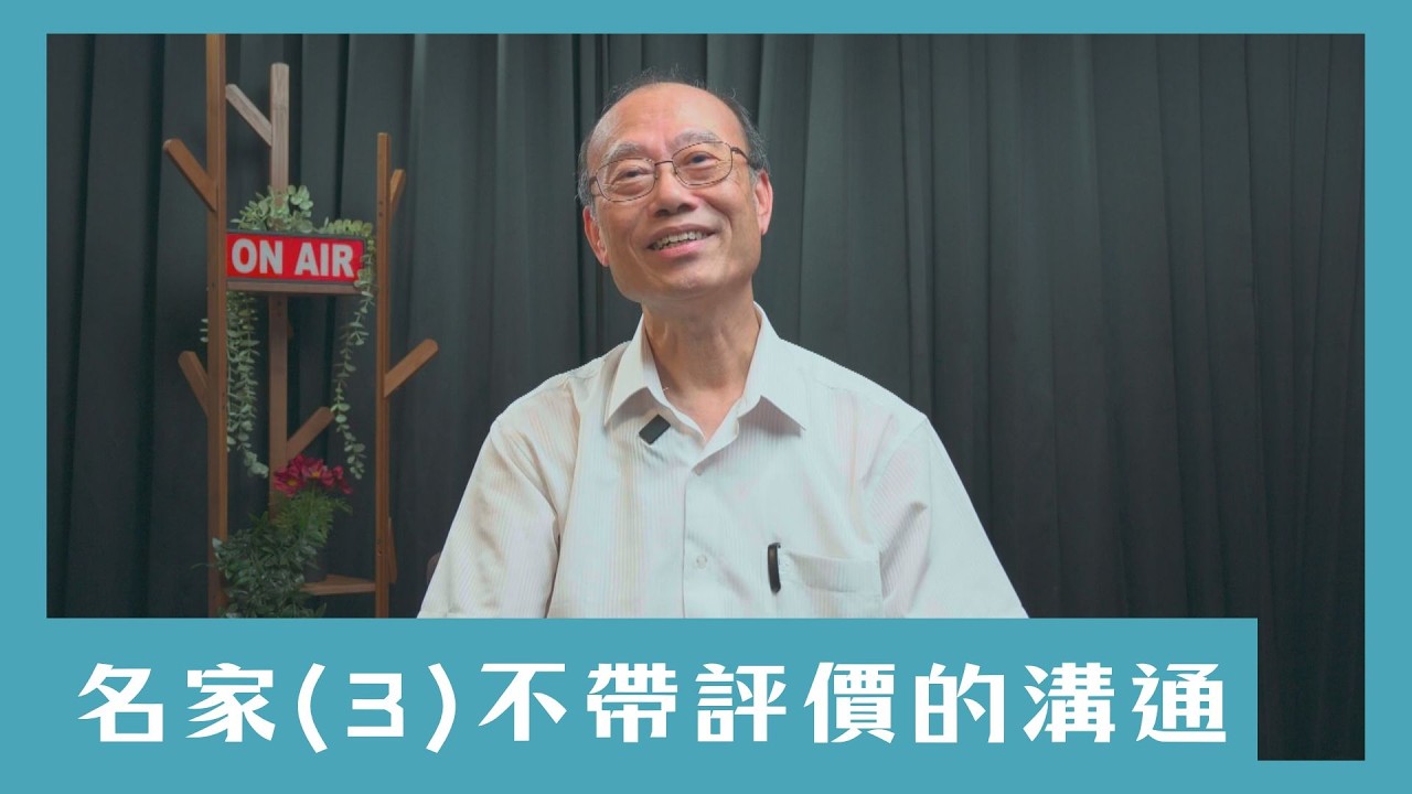 【一起說WOW】名家(3)不帶評價的溝通