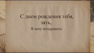 Оригинальное поздравление с днем рождения зятя. super-pozdravlenie.ru Оригинальное поздравление с днем рождения зятя. super-pozdravlenie.ru