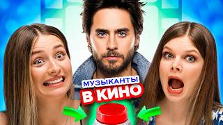 УГАДАЙ музыканта в кино!