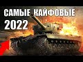 🔥10 САМЫХ КАЙФОВЫХ ТАНКОВ 2022! ТАНКИ ДЛЯ КАЙФА - ИМБЫ в World of Tanks!