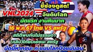 คืนนี้ปะทะนัดแรก #vnl2024 ไทย vs สหรัฐฯ สถิติพบกันไม่ธรรมดา อันดับโลก คำนวณคะแนน หากไทยชนะแต้มปังแน่