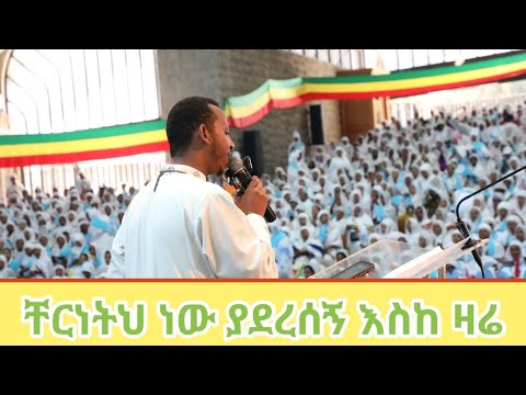 ቸርነትህ ነው ያደረሰኝ እስከ ዛሬ በዘማሪ ዲ ን ቀዳሜ ፀጋ ዮሐንስ የተዘመረ 